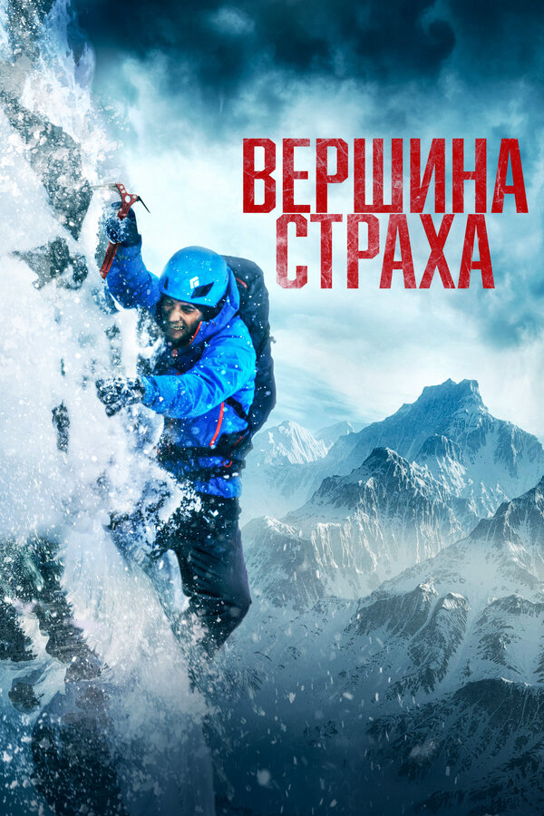 Вершина страха - постер фильма